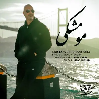 مصطفی دهقانی صبا — مو مشکی