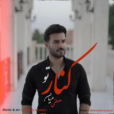 مصطفی عربیان — کنار تو