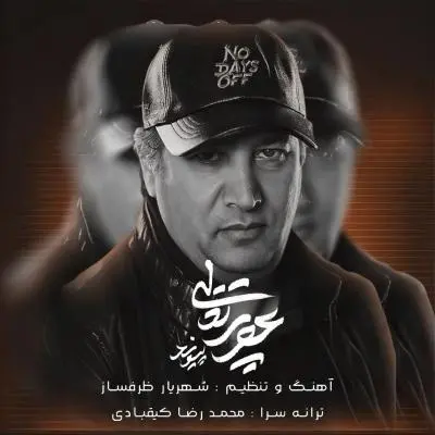Peyvand Asre Porteghali