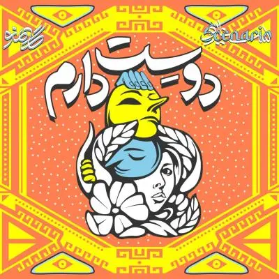 گامنو — دوست دارم