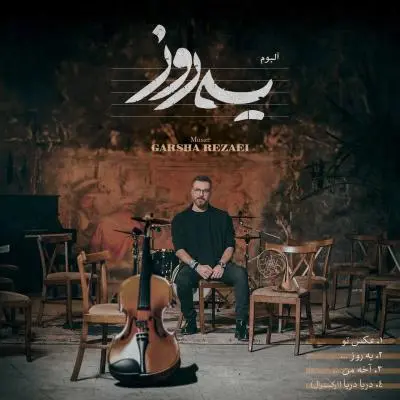 گرشا رضایی — یه روز