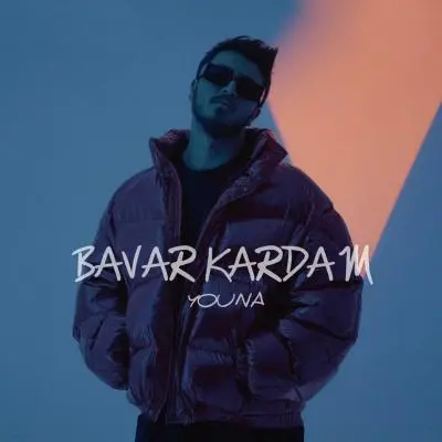 یونا — باور کردم
