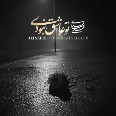 Ali Saedi To Ashegh Naboodi