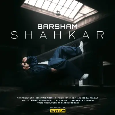برشام — شاهکار