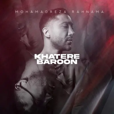محمدرضا رهنما — خاطره بارون