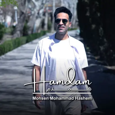 محسن محمد هاشم — همدم