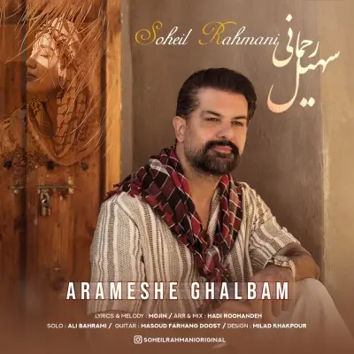 سهیل رحمانی — آرامش قلبم