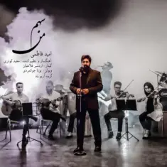 دانلود آهنگ امید فاطمی به نام سهم من