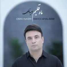 دانلود آهنگ امید نصری به نام ماه قلبم