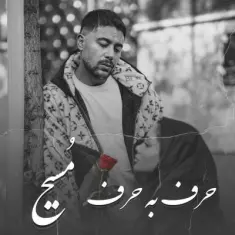 دانلود آهنگ مسیح به نام حرف به حرف
