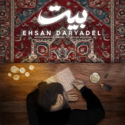 احسان دریادل — بیت