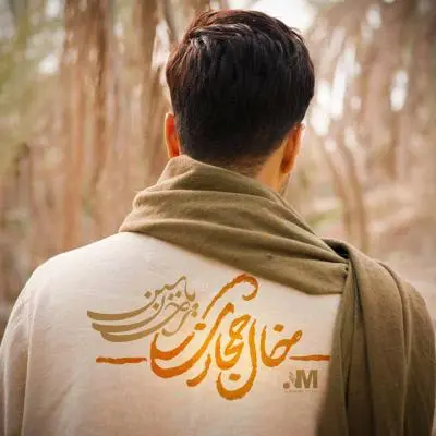 احسان یاسین — خال حجازی