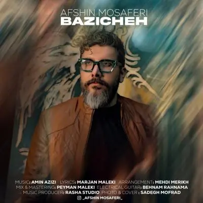 افشین مسافری — بازیچه