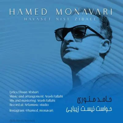 حامد منوری — حواست نیست زیبایی