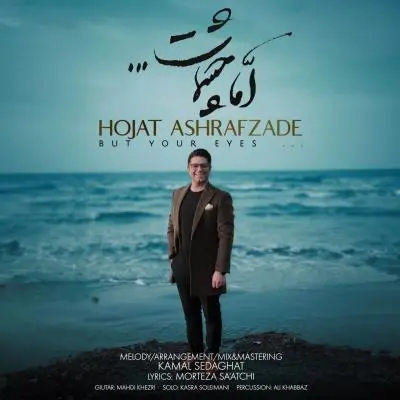 حجت اشرف زاده — اما چشمات
