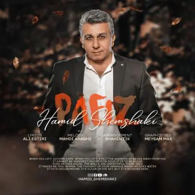 حمید شمشکی — پاییز