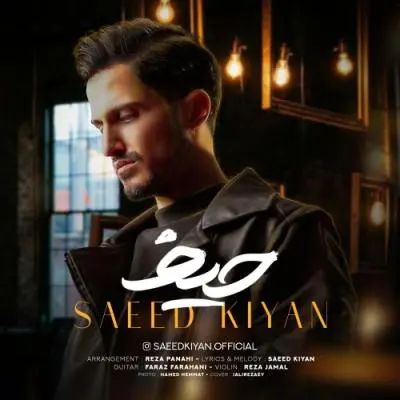سعید کیان — حیف