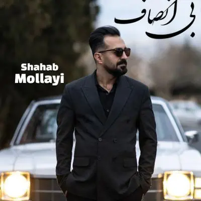 Shahab Mollayi Bi Ensaf