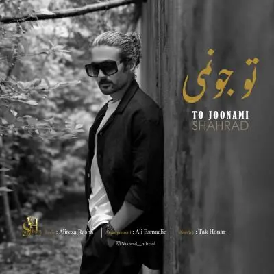شهراد — تو جونمی