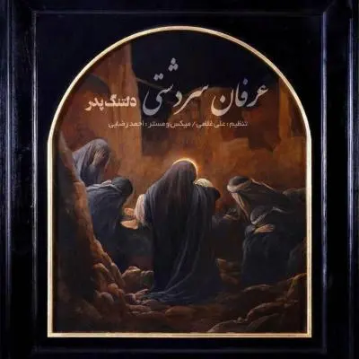 Erfan Sardashti Deltange Pedar