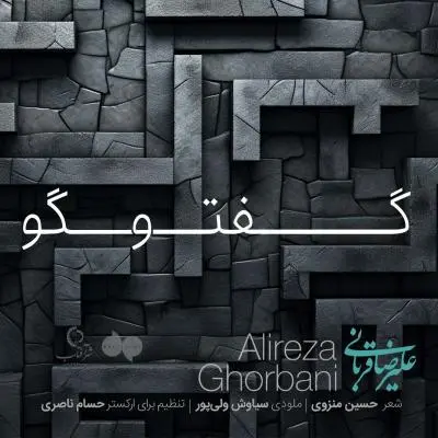 علیرضا قربانی — گفتگو (اجرای زنده)