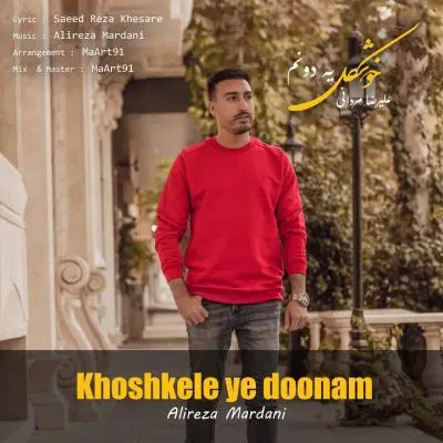 Alireza Mardani Khoshkele Ye Doonam