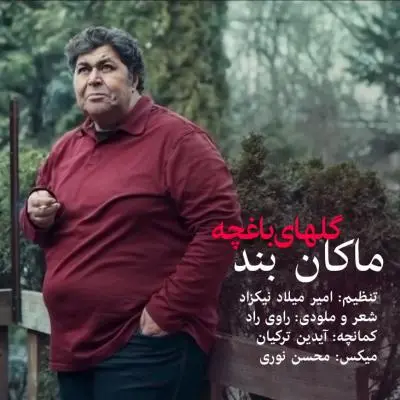 ماکان بند — گلهای باغچه