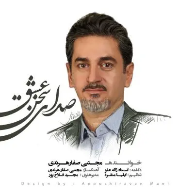 مجتبی صفار هرندی — صدای سخن عشق