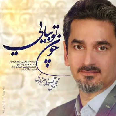 مجتبی صفار هرندی — چون تو بیایی