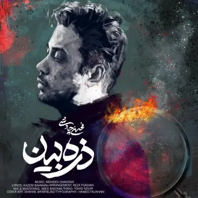 محسن چاوشی — ذره بین