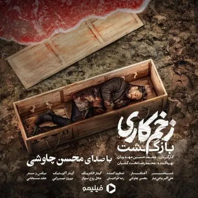 محسن چاوشی — زخم کاری
