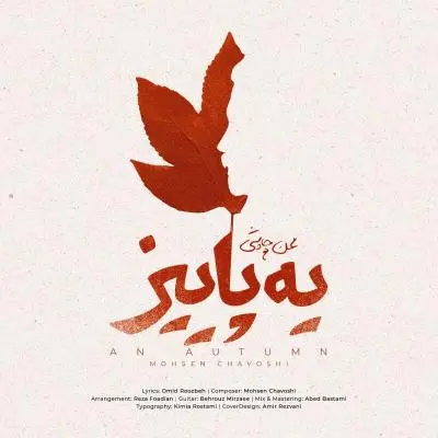 محسن چاوشی — یه پاییز