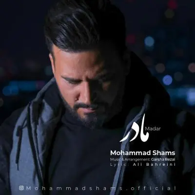 محمد شمس — مادر