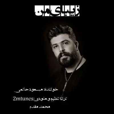 مسعود حاتمی — زیبای من