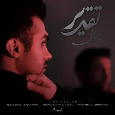 میلاد بهمنی — تقدیر