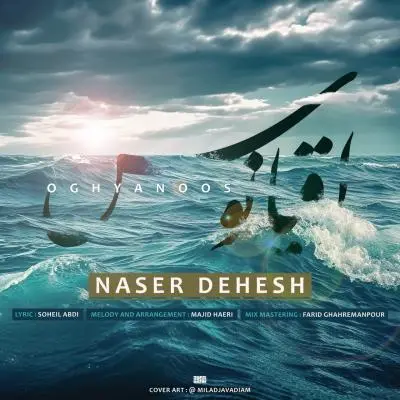 ناصر دهش — اقیانوس