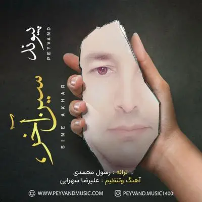 پیوند — سین آخر