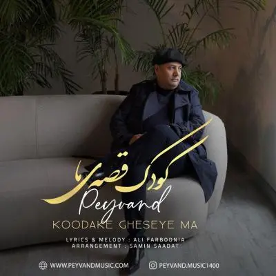 Peyvand Koodake Gheseye Ma