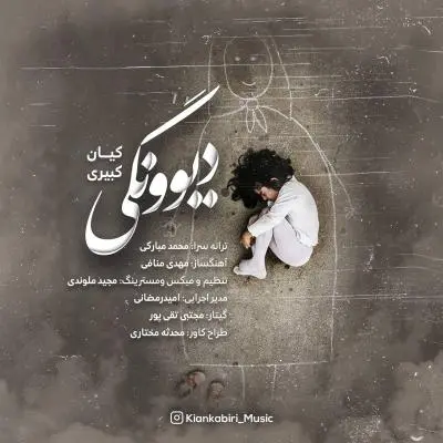 کیان کبیری — دیوونگی
