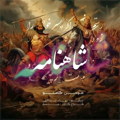 گامنو — شاهنامه