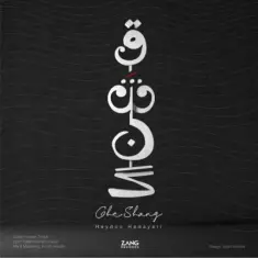 Heydoo Hedayati – Gheshang