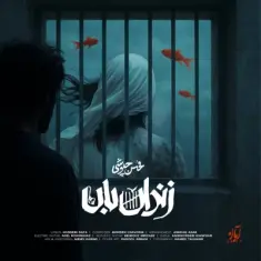 Mohsen Chavoshi – Zendan Ban