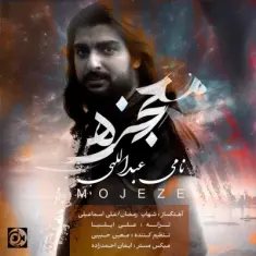 Nami Abdollahi – Mojeze