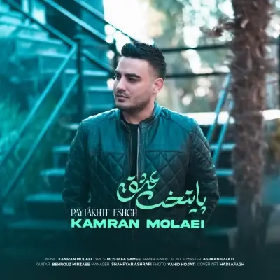کامران مولایی — پایتخت عشق