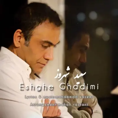 سعید شهروز — عشق قدیمی