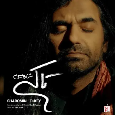 شارومین — تا کی