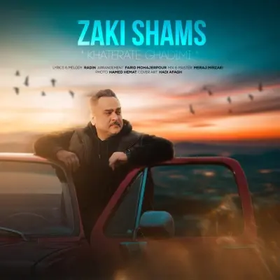 زکی شمس — خاطرات قدیمی
