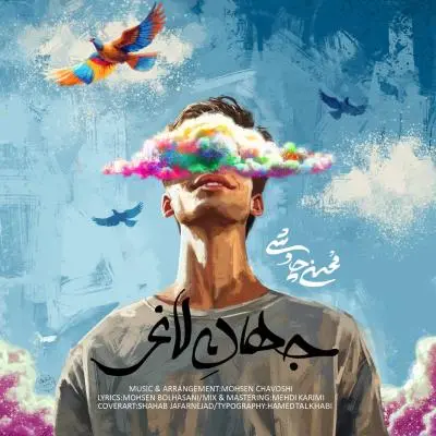 محسن چاوشی — جهان لاغر
