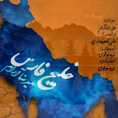 علیرضا آرام — خلیج فارس