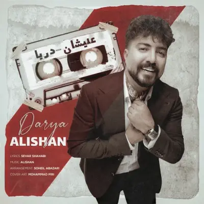 علیشان — دریا